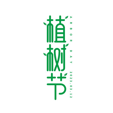 植树节树叶字体元素