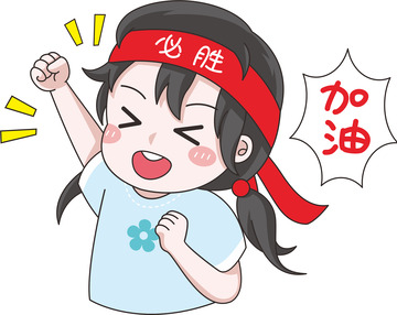 卡通加油小女孩