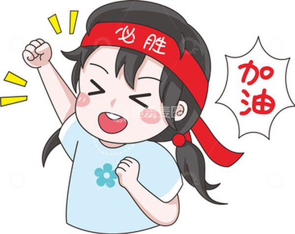 源文件下载【趣麦麦图】卡通加油小女孩