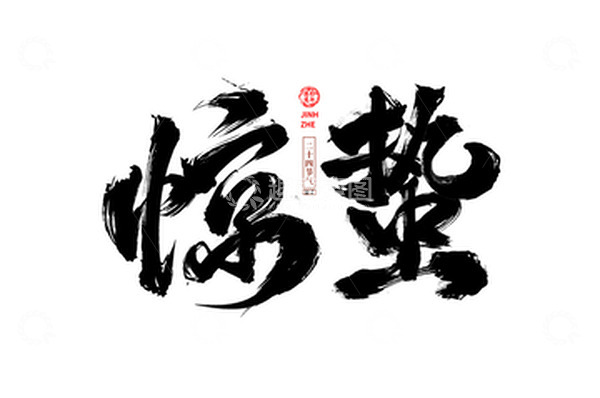 源文件下载【趣麦麦图】-惊蛰,艺术字,书法,创意字,毛笔字,节气