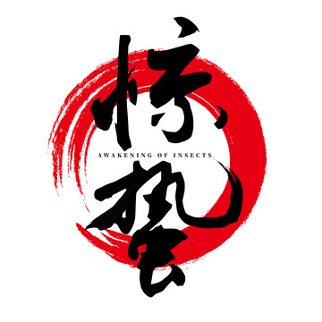 惊蛰书法毛笔笔触二十四节气