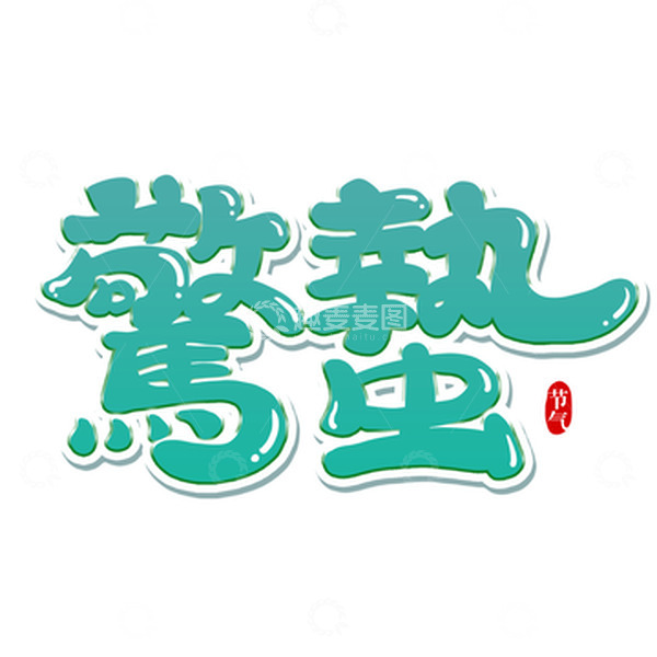 源文件下载【趣麦麦图】绿色卡通惊蛰节气艺术字