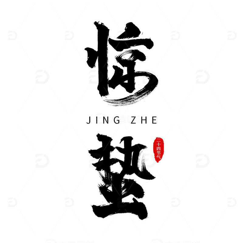 惊蛰艺术字标题元素