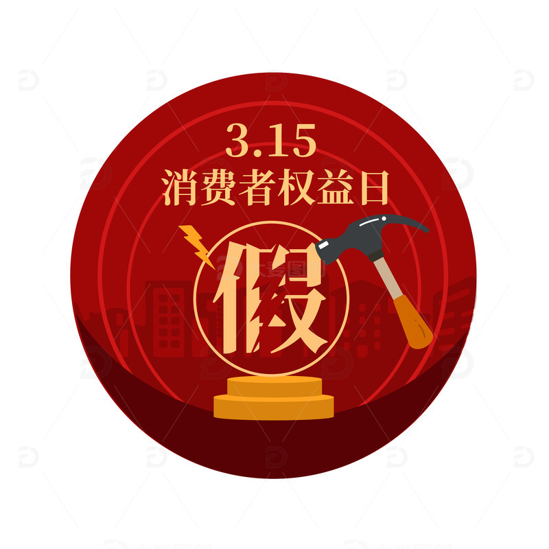 315消费者权益打假锤子诚信打击假货