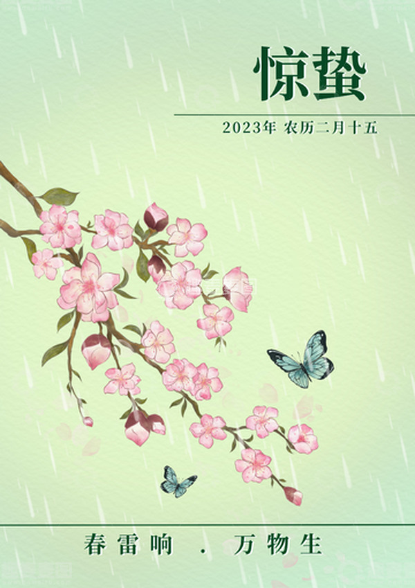 源文件下载【趣麦麦图】二十四节气惊蛰