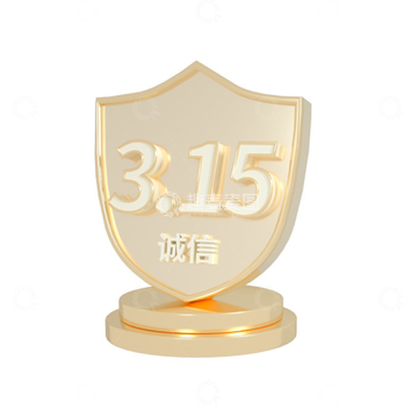 源文件下载【趣麦麦图】3D金属315盾牌权益日