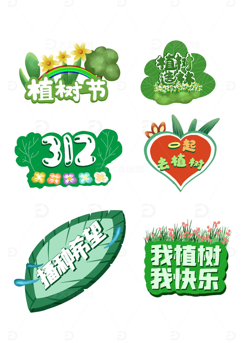 源文件下载【趣麦麦图】植树节手举牌元素
