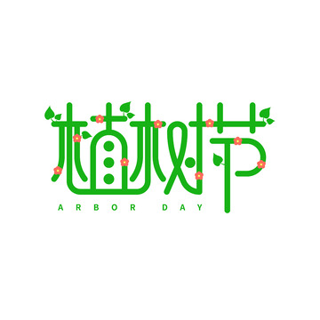 植树节花朵字体元素