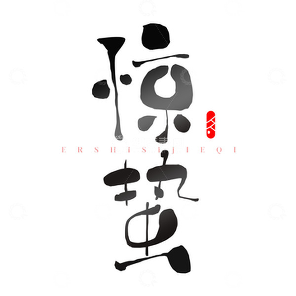 源文件下载【趣麦麦图】惊蛰艺术字元素