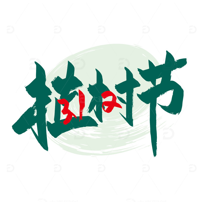 源文件下载【趣麦麦图】创意手写312植树节字体