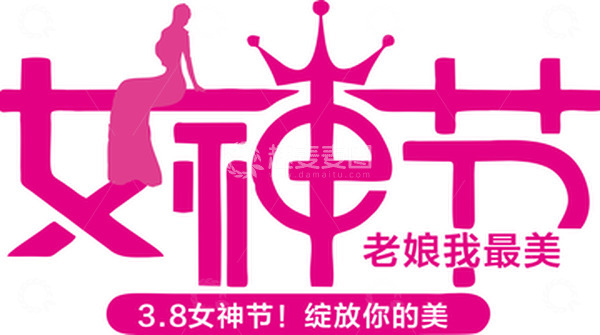 源文件下载【趣麦麦图】3.8女神节老娘我最美