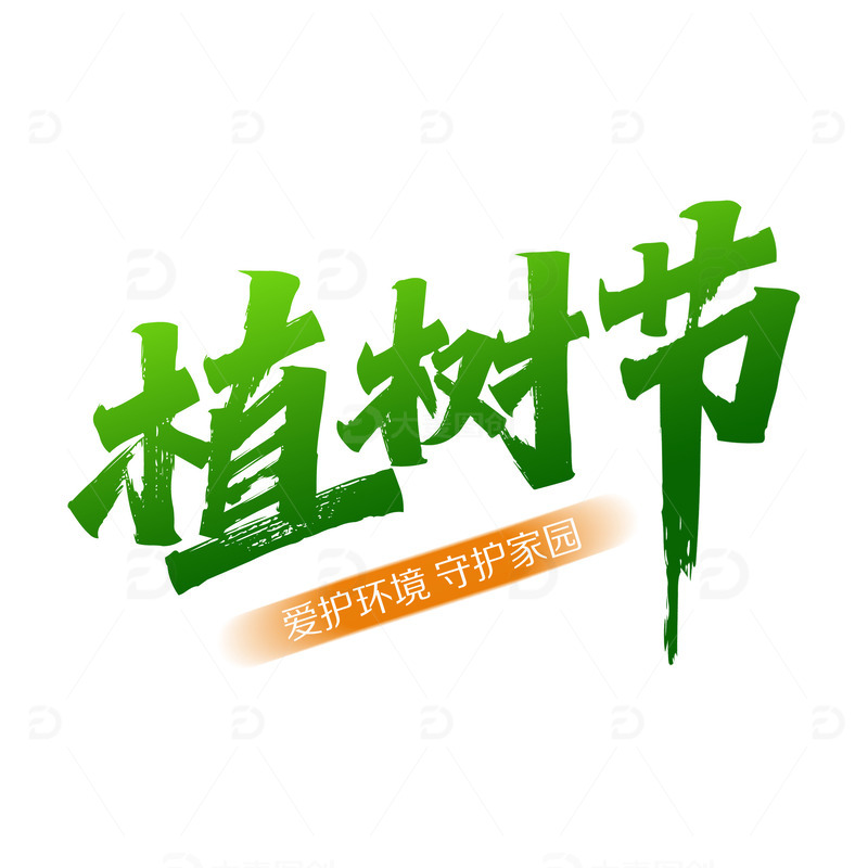 源文件下载【趣麦麦图】植树节艺术字绿色元素