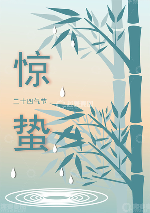 源文件下载【趣麦麦图】二十四气节惊蛰