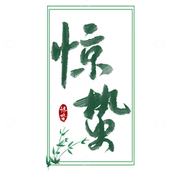 源文件下载【趣麦麦图】二十四节日惊蛰手写毛笔字海报主题