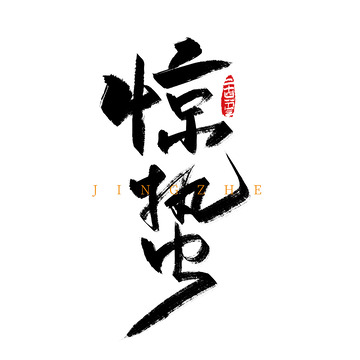 黑色手写惊蛰艺术字