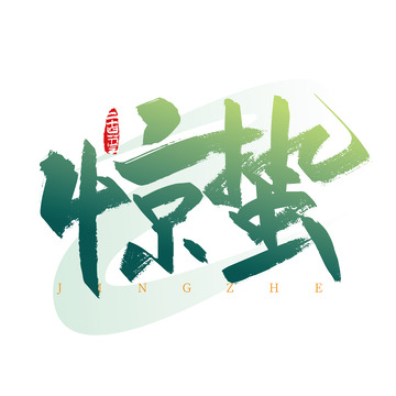 绿色创意惊蛰手写字体