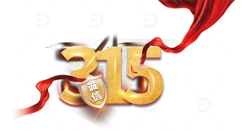 315艺术字权益日诚信消费盾牌免扣元素