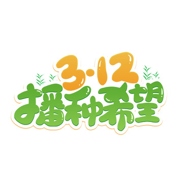 312植树节播种希望卡通字