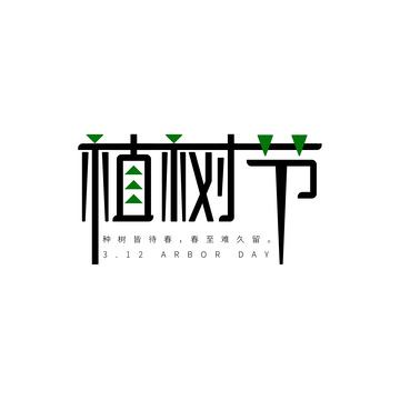 植树节艺术字元素