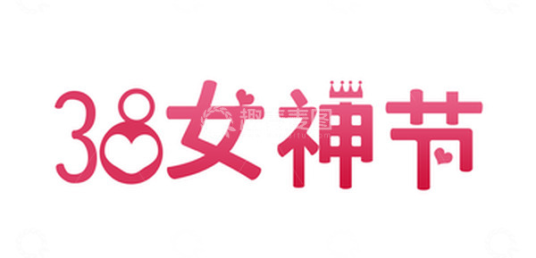 源文件下载【趣麦麦图】38女神节艺术字体元素