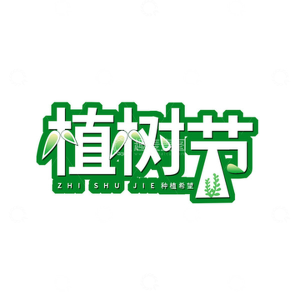 源文件下载【趣麦麦图】绿色小清新植树节艺术字标题元素