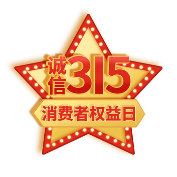 315消费者权益日