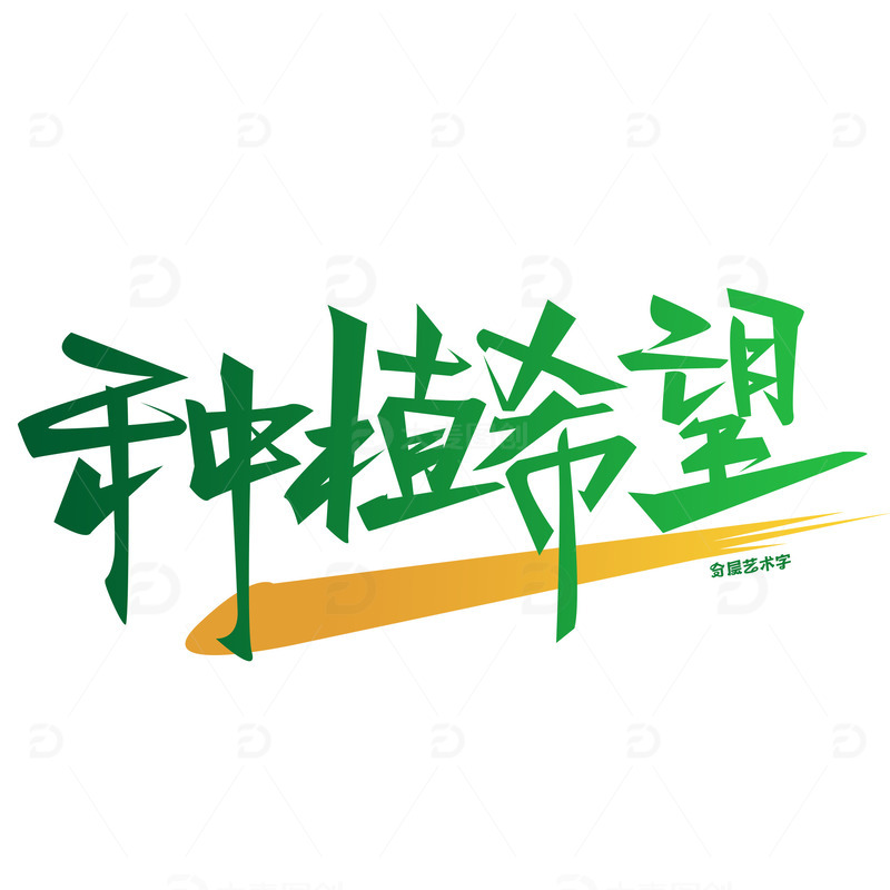 源文件下载【趣麦麦图】植树节艺术字环保元素