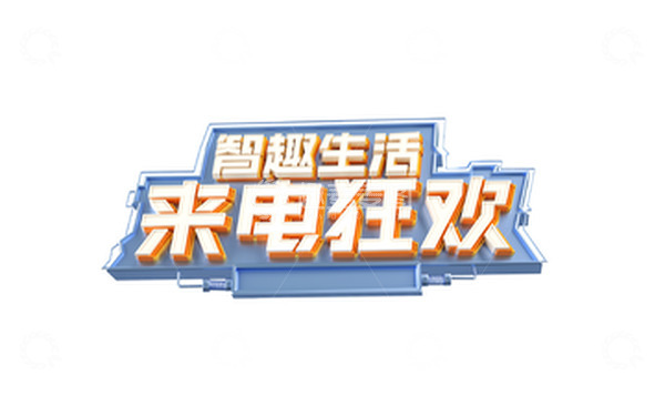 源文件下载【趣麦麦图】-C4D 来电狂欢 电商首页 立体字