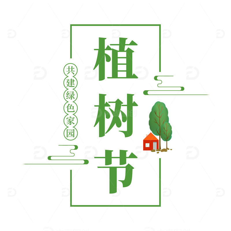 源文件下载【趣麦麦图】植树节绿色家园树木