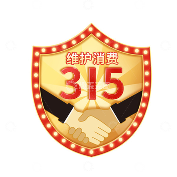 源文件下载【趣麦麦图】-315维护消费者
