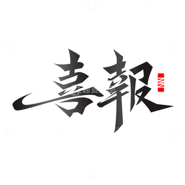 源文件下载【趣麦麦图】-喜报庆祝毛笔字元素