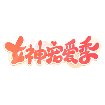 粉色卡通女神节女神宠爱季艺术字