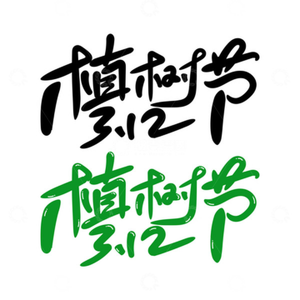 源文件下载【趣麦麦图】312植树节标题艺术字