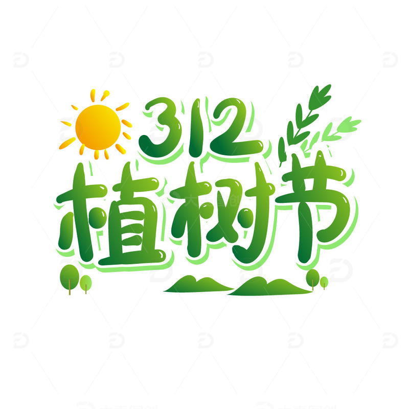 源文件下载【趣麦麦图】-绿色小清新卡通风格312植树节艺术字
