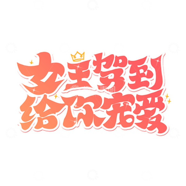 源文件下载【趣麦麦图】粉色渐变女王节促销艺术字