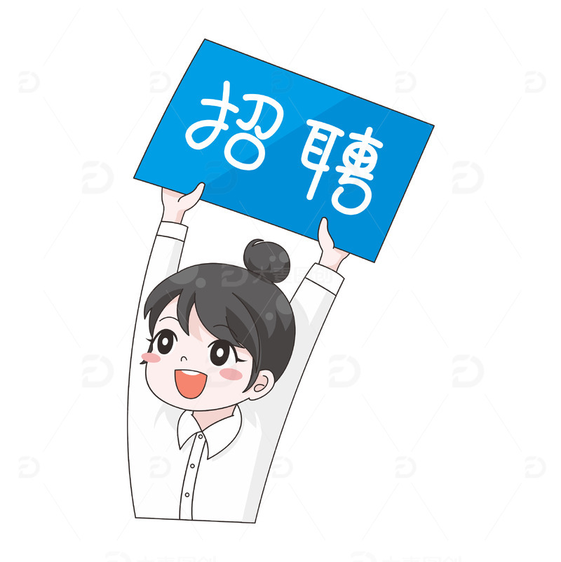 公司招聘卡通人物