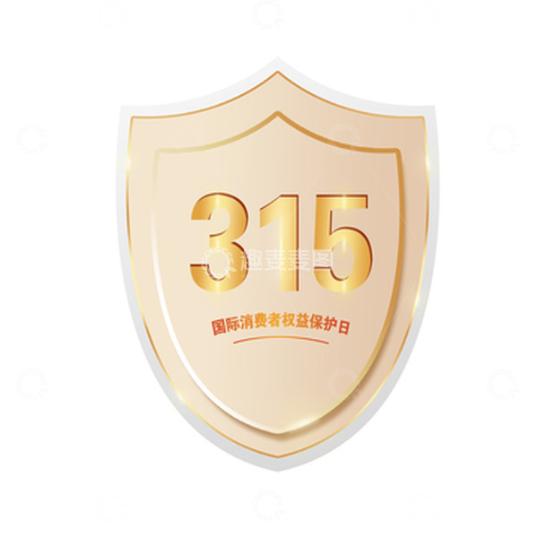 源文件下载【趣麦麦图】-315打假标志元素