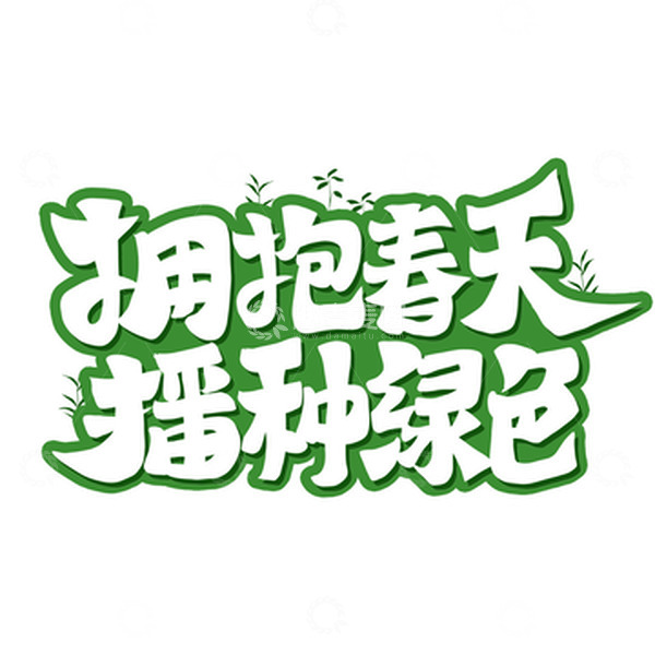 源文件下载【趣麦麦图】植树节拥抱春天播种绿色艺术字