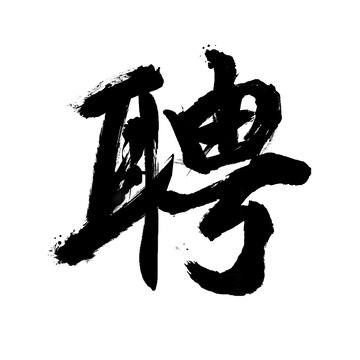 聘字毛笔书法字体