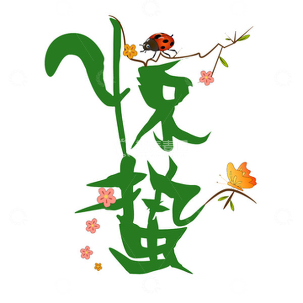 源文件下载【趣麦麦图】惊蛰艺术字体变形