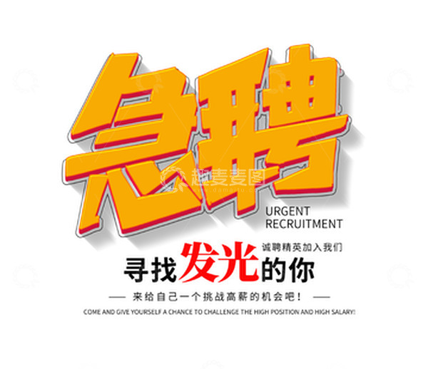 源文件下载【趣麦麦图】招聘企业人事急聘招工诚聘