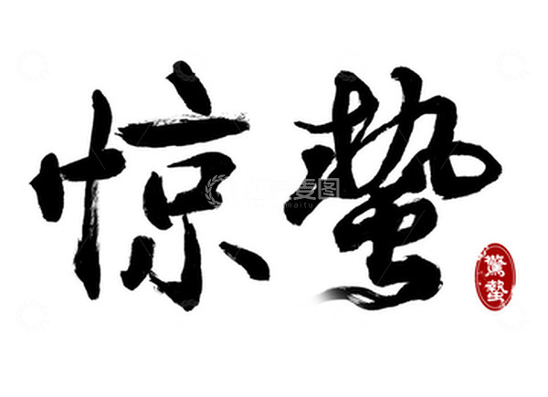 源文件下载【趣麦麦图】惊垫节气书法字体