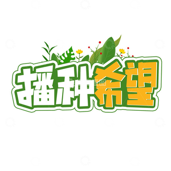 源文件下载【趣麦麦图】植树节播种希望艺术字