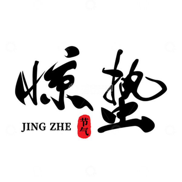 源文件下载【趣麦麦图】惊蛰节气字体