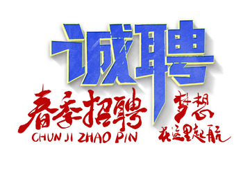 春季招聘会诚聘招工公司人事行政求招聘精英