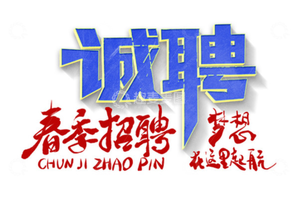 源文件下载【趣麦麦图】春季招聘会诚聘招工公司人事行政求招聘精英