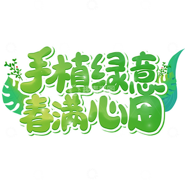 源文件下载【趣麦麦图】植树节手植绿意春满心田卡通字