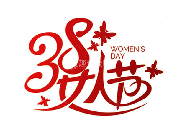 源文件下载【趣麦麦图】38女王节艺术字元素