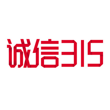 诚信315折纸字体元素
