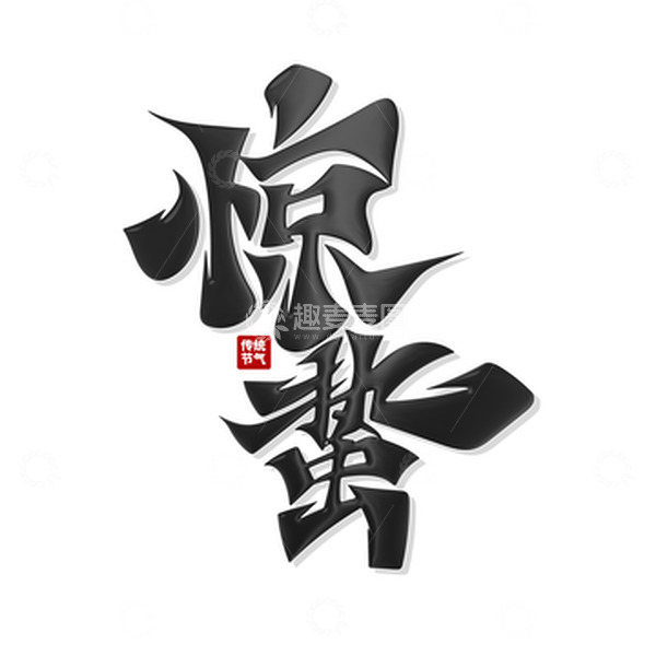 源文件下载【趣麦麦图】-书法风惊蛰艺术字